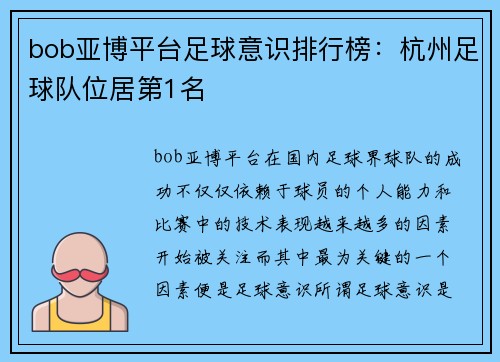 bob亚博平台足球意识排行榜：杭州足球队位居第1名