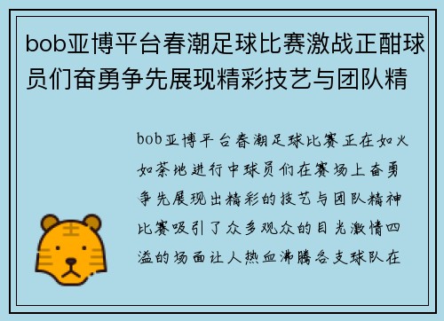 bob亚博平台春潮足球比赛激战正酣球员们奋勇争先展现精彩技艺与团队精神