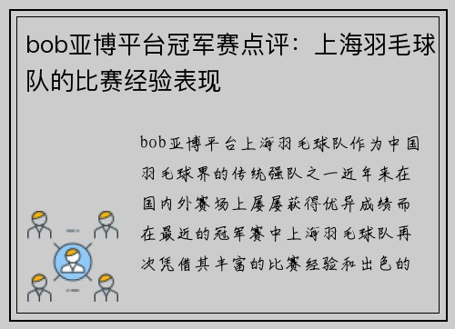 bob亚博平台冠军赛点评：上海羽毛球队的比赛经验表现