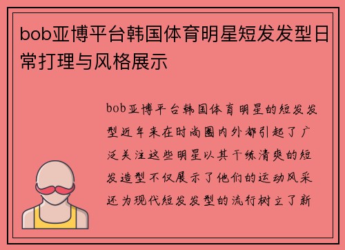 bob亚博平台韩国体育明星短发发型日常打理与风格展示