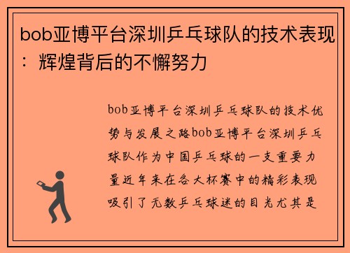 bob亚博平台深圳乒乓球队的技术表现：辉煌背后的不懈努力