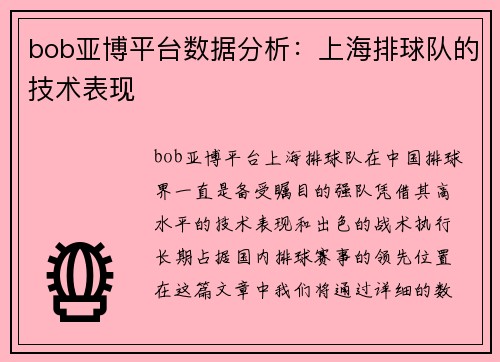 bob亚博平台数据分析：上海排球队的技术表现
