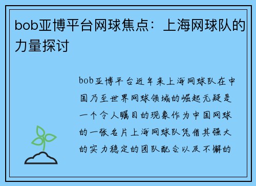 bob亚博平台网球焦点：上海网球队的力量探讨