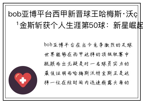 bob亚博平台西甲新晋球王哈梅斯·沃特金斯斩获个人生涯第50球：新星崛起，闪耀绿茵