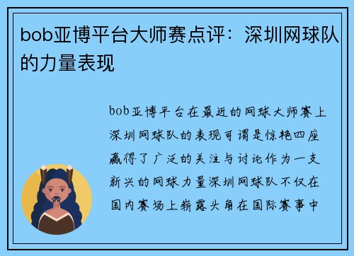 bob亚博平台大师赛点评：深圳网球队的力量表现