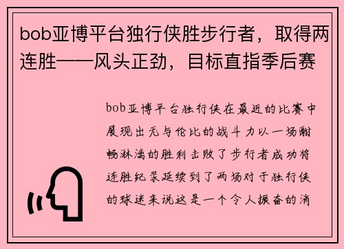 bob亚博平台独行侠胜步行者，取得两连胜——风头正劲，目标直指季后赛