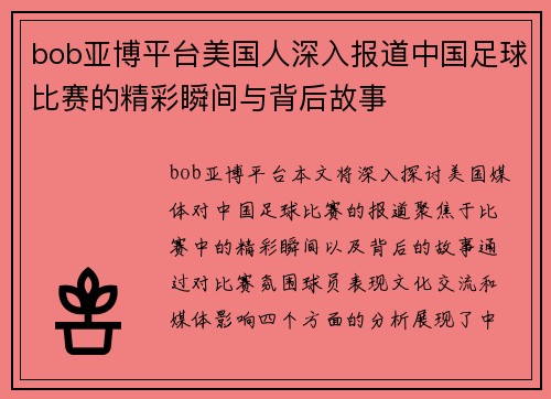 bob亚博平台美国人深入报道中国足球比赛的精彩瞬间与背后故事