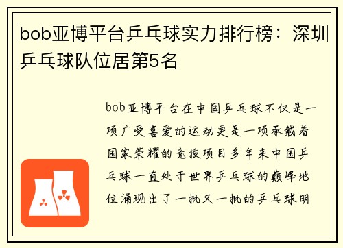bob亚博平台乒乓球实力排行榜：深圳乒乓球队位居第5名