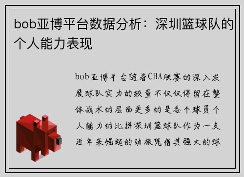 bob亚博平台数据分析：深圳篮球队的个人能力表现