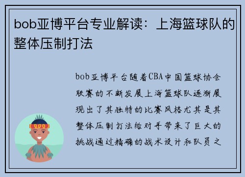 bob亚博平台专业解读：上海篮球队的整体压制打法