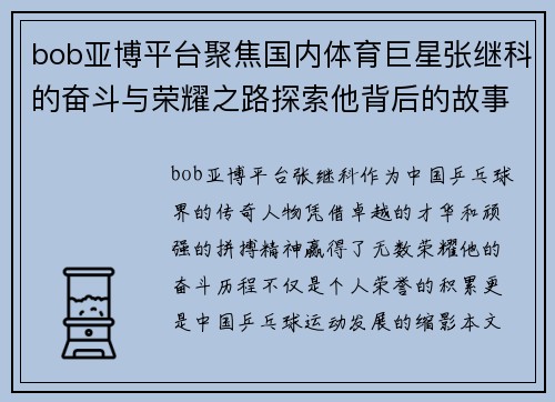 bob亚博平台聚焦国内体育巨星张继科的奋斗与荣耀之路探索他背后的故事与未来愿景