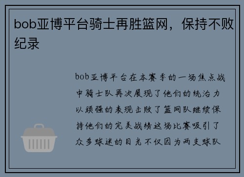 bob亚博平台骑士再胜篮网，保持不败纪录