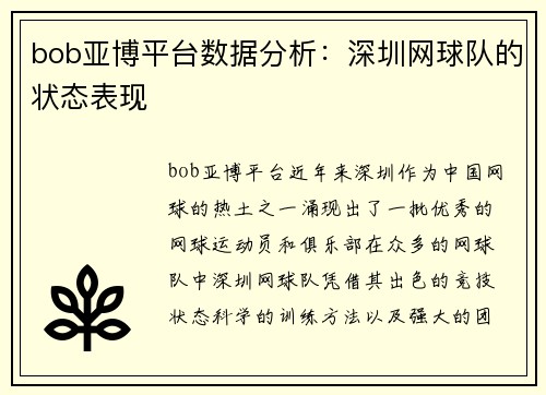 bob亚博平台数据分析：深圳网球队的状态表现