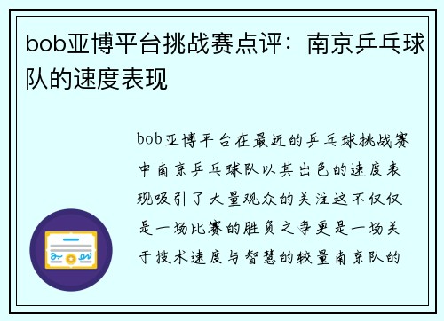 bob亚博平台挑战赛点评：南京乒乓球队的速度表现