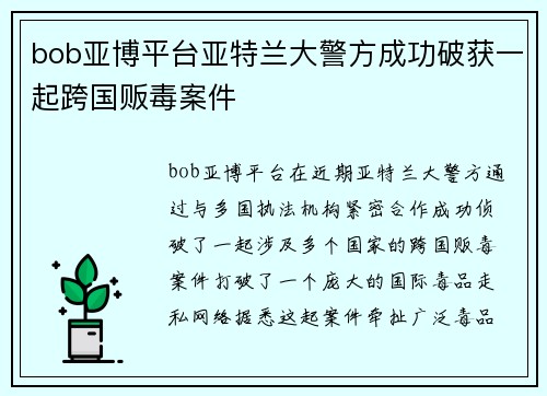 bob亚博平台亚特兰大警方成功破获一起跨国贩毒案件