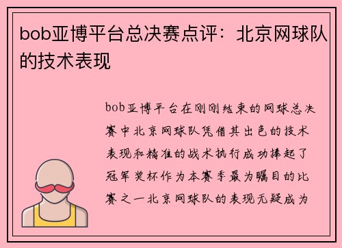 bob亚博平台总决赛点评：北京网球队的技术表现
