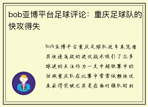 bob亚博平台足球评论：重庆足球队的快攻得失