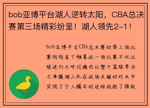 bob亚博平台湖人逆转太阳，CBA总决赛第三场精彩纷呈！湖人领先2-1！