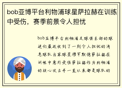 bob亚博平台利物浦球星萨拉赫在训练中受伤，赛季前景令人担忧