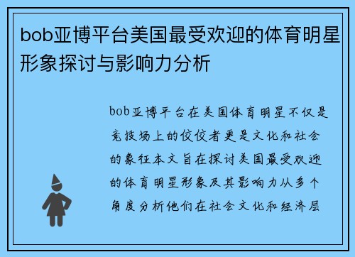 bob亚博平台美国最受欢迎的体育明星形象探讨与影响力分析