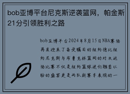 bob亚博平台尼克斯逆袭篮网，帕金斯21分引领胜利之路