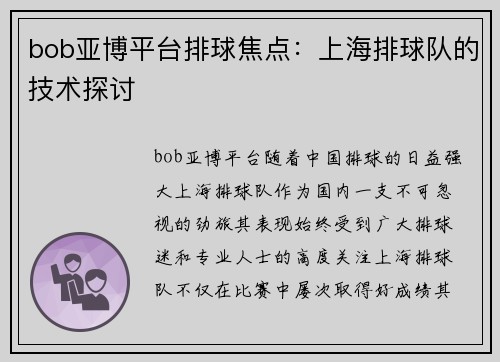 bob亚博平台排球焦点：上海排球队的技术探讨