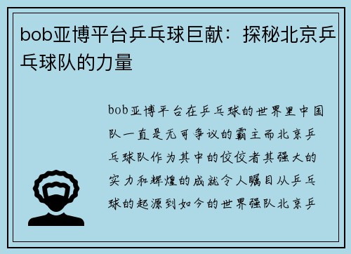 bob亚博平台乒乓球巨献：探秘北京乒乓球队的力量