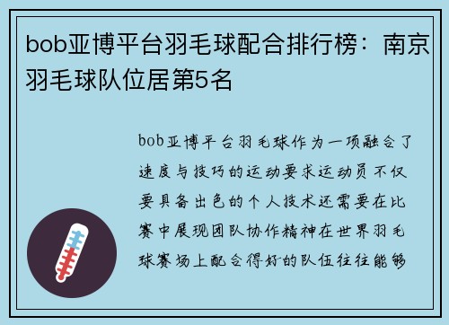bob亚博平台羽毛球配合排行榜：南京羽毛球队位居第5名