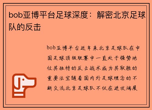 bob亚博平台足球深度：解密北京足球队的反击