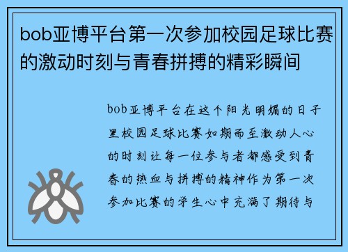 bob亚博平台第一次参加校园足球比赛的激动时刻与青春拼搏的精彩瞬间
