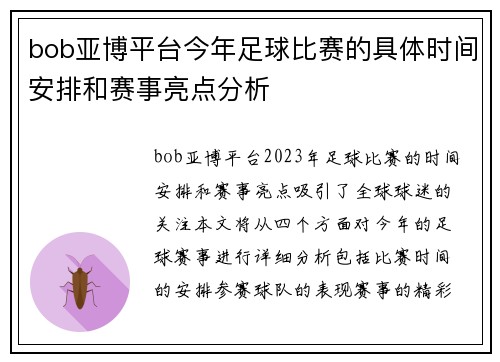bob亚博平台今年足球比赛的具体时间安排和赛事亮点分析