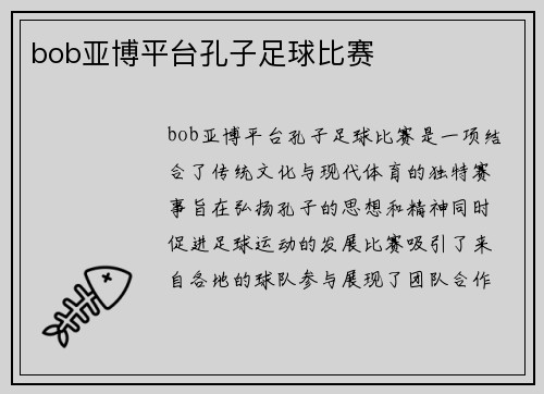 bob亚博平台孔子足球比赛