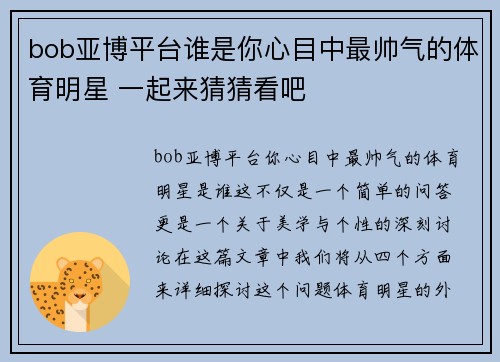 bob亚博平台谁是你心目中最帅气的体育明星 一起来猜猜看吧