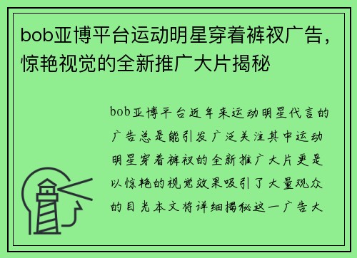 bob亚博平台运动明星穿着裤衩广告，惊艳视觉的全新推广大片揭秘