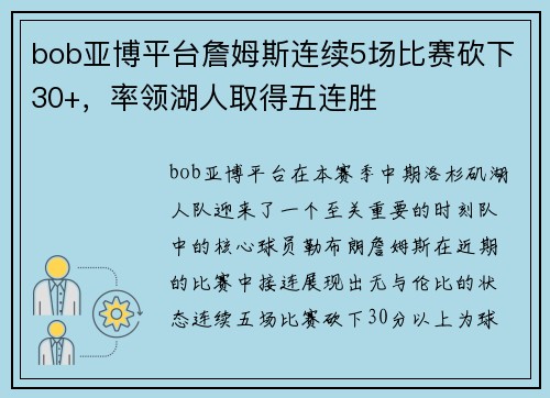 bob亚博平台詹姆斯连续5场比赛砍下30+，率领湖人取得五连胜