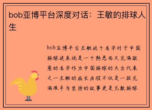 bob亚博平台深度对话：王敏的排球人生