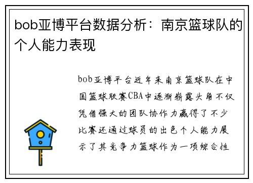 bob亚博平台数据分析：南京篮球队的个人能力表现