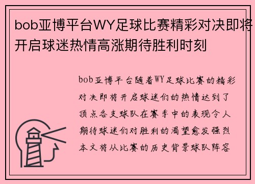bob亚博平台WY足球比赛精彩对决即将开启球迷热情高涨期待胜利时刻