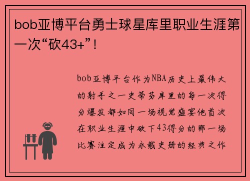 bob亚博平台勇士球星库里职业生涯第一次“砍43+”！