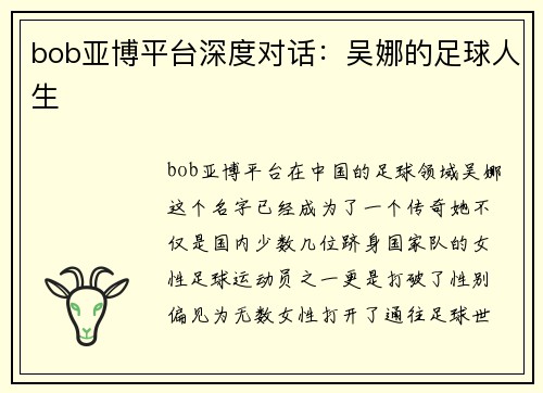 bob亚博平台深度对话：吴娜的足球人生