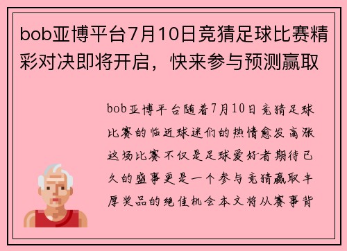 bob亚博平台7月10日竞猜足球比赛精彩对决即将开启，快来参与预测赢取丰厚奖品