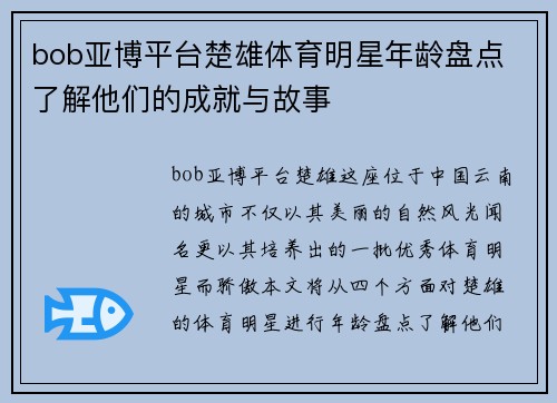bob亚博平台楚雄体育明星年龄盘点 了解他们的成就与故事