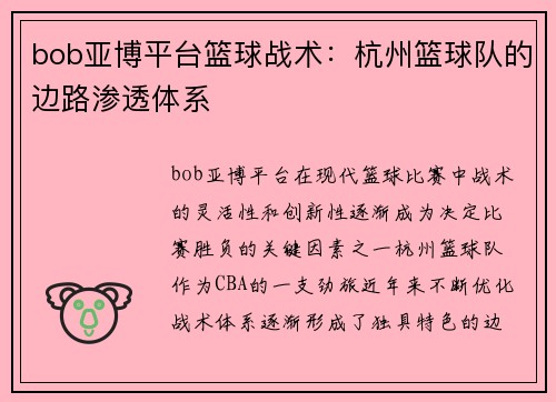 bob亚博平台篮球战术：杭州篮球队的边路渗透体系