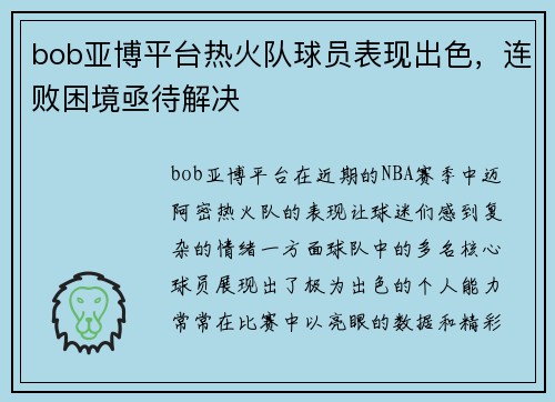 bob亚博平台热火队球员表现出色，连败困境亟待解决