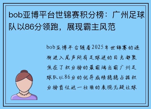 bob亚博平台世锦赛积分榜：广州足球队以86分领跑，展现霸主风范