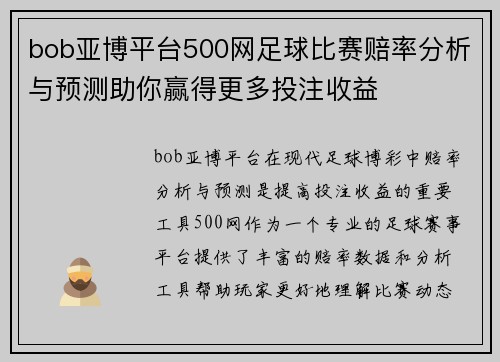 bob亚博平台500网足球比赛赔率分析与预测助你赢得更多投注收益