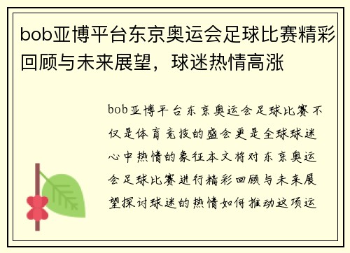 bob亚博平台东京奥运会足球比赛精彩回顾与未来展望，球迷热情高涨