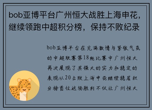 bob亚博平台广州恒大战胜上海申花，继续领跑中超积分榜，保持不败纪录