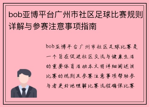 bob亚博平台广州市社区足球比赛规则详解与参赛注意事项指南