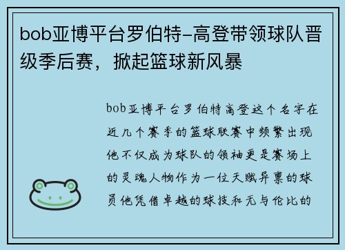 bob亚博平台罗伯特-高登带领球队晋级季后赛，掀起篮球新风暴